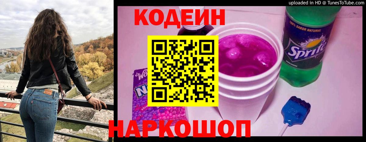 Кодеин Purple Drank  наркотики  Красноармейск  Кодеиновый сироп Lean напиток Lean (лин) 